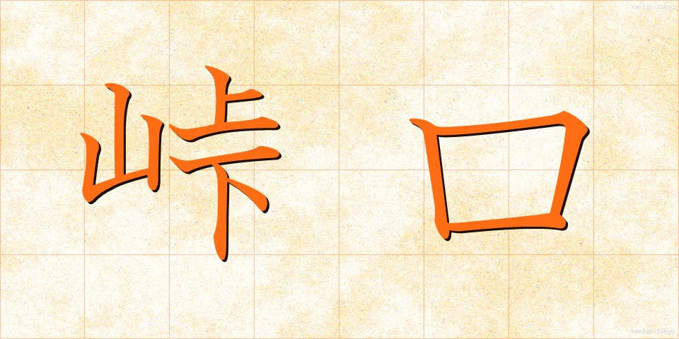 峠口 (とうげぐち)