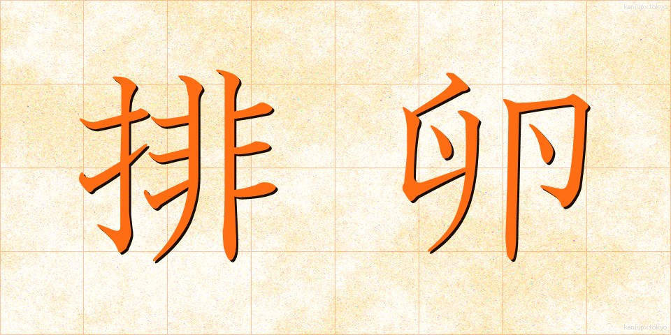 排卵 (はいらん)