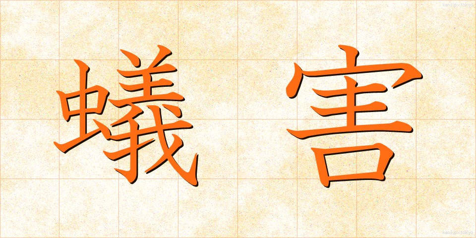 蟻害 (ぎがい)