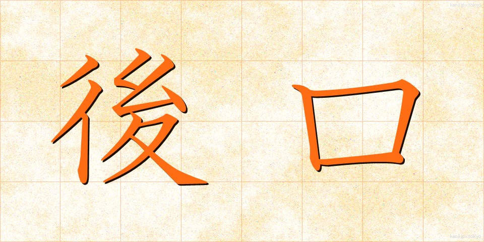 後口 (あとぐち)
