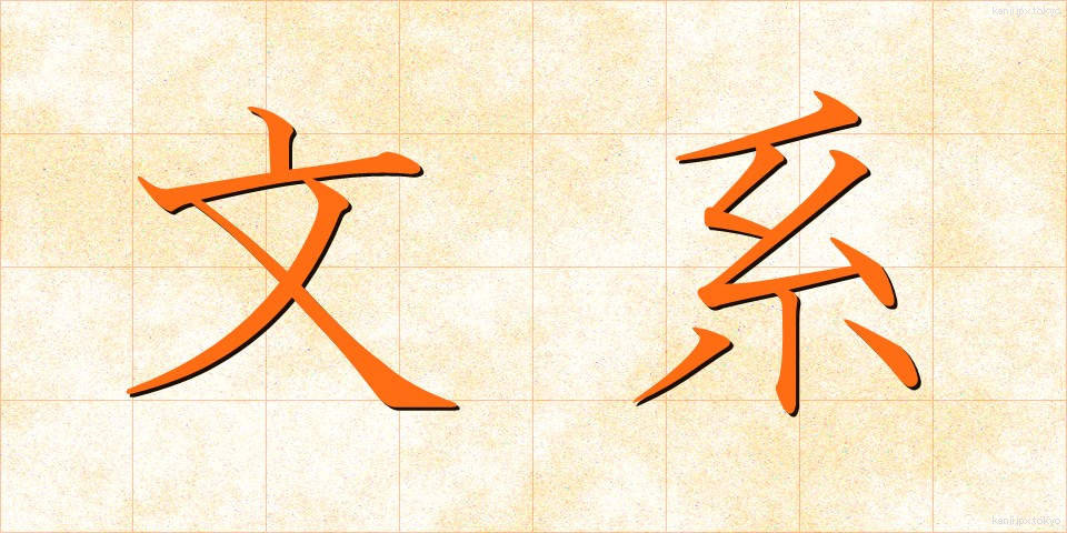 文系 (ぶんけい)