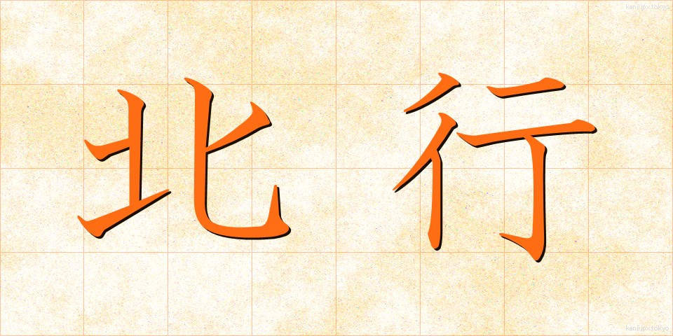 北行 (ほくこう)