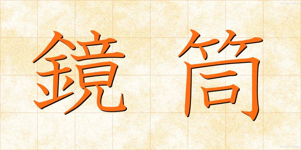 鏡筒 (きょうとう)