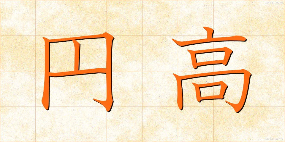 円高 (えんだか)