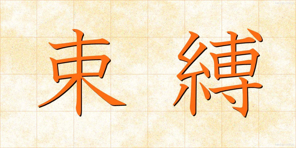束縛 (そくばく)