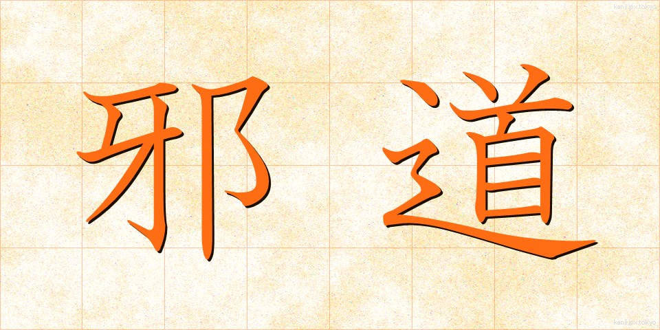 邪道 (じゃどう)