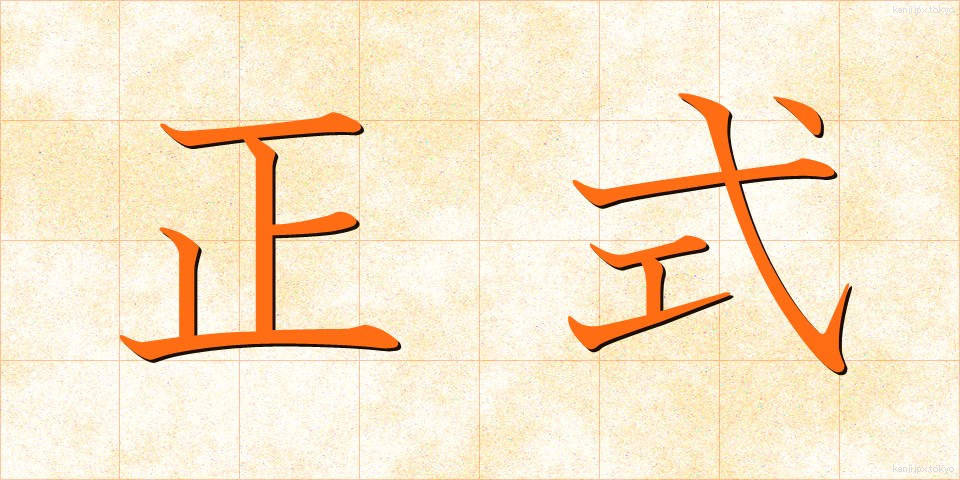 正式 (せいしき)
