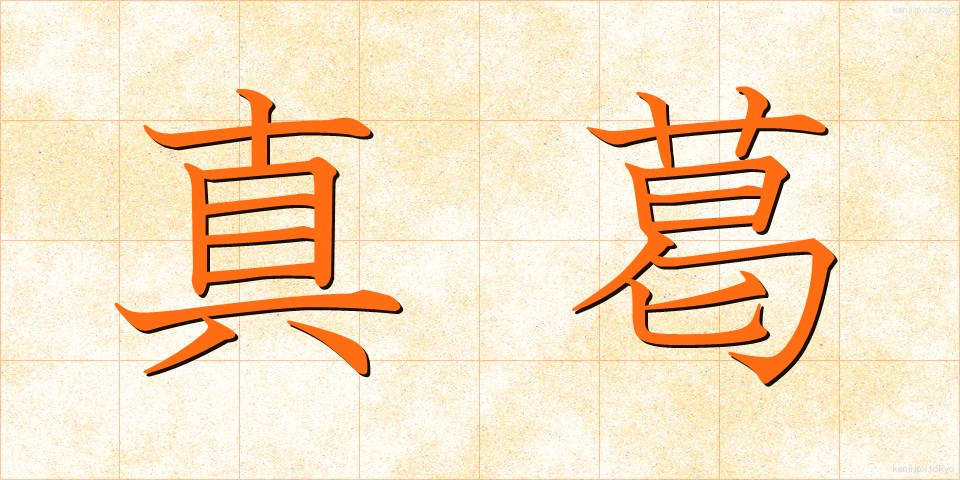 真葛 (さねかずら)