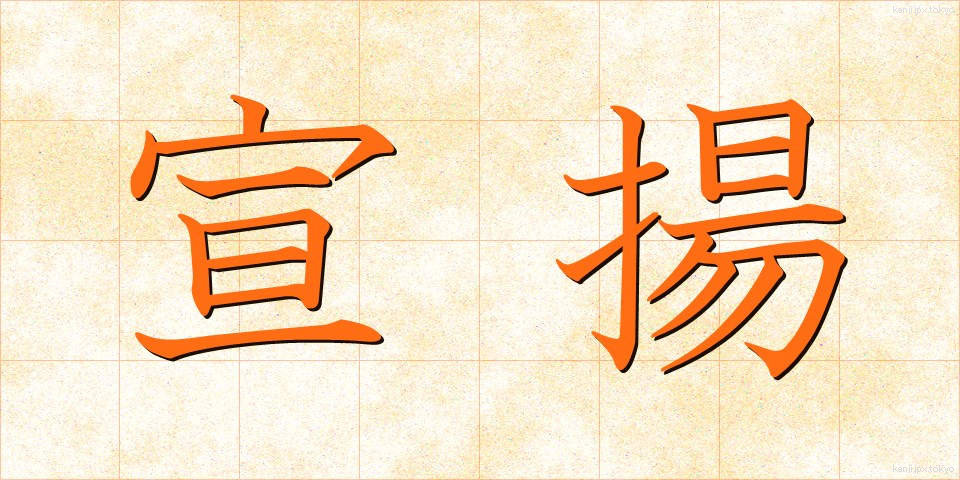 宣揚 (せんよう)