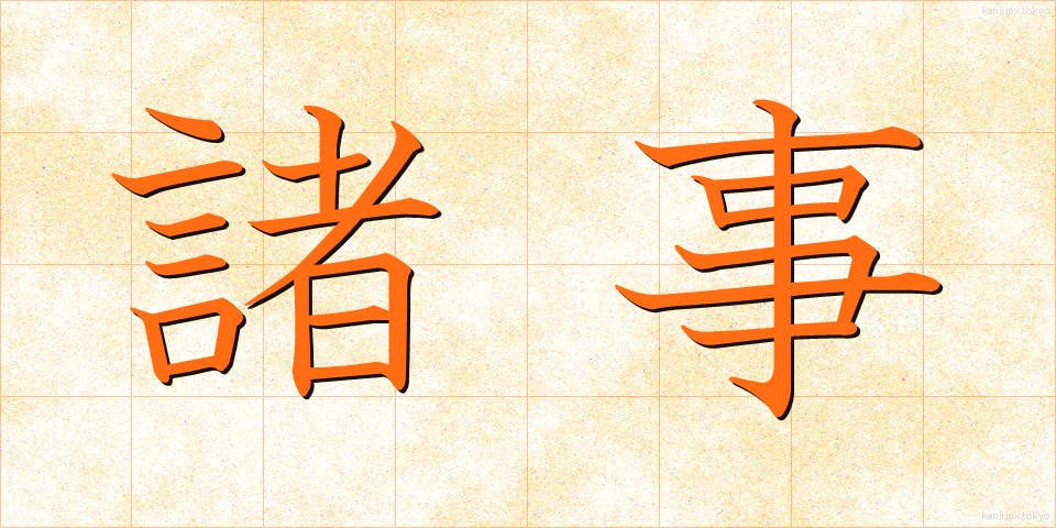 諸事 (しょじ)