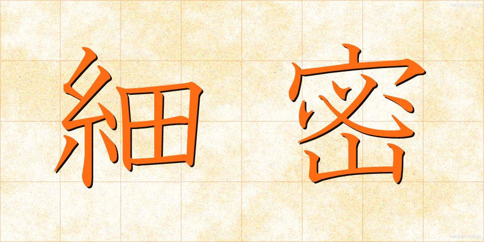細密 (さいみつ)