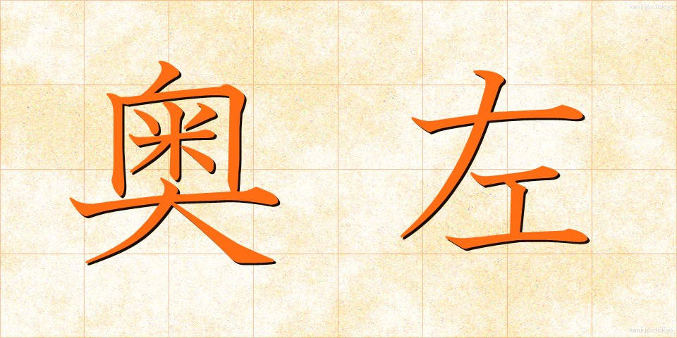 奥左 (おくひだり)