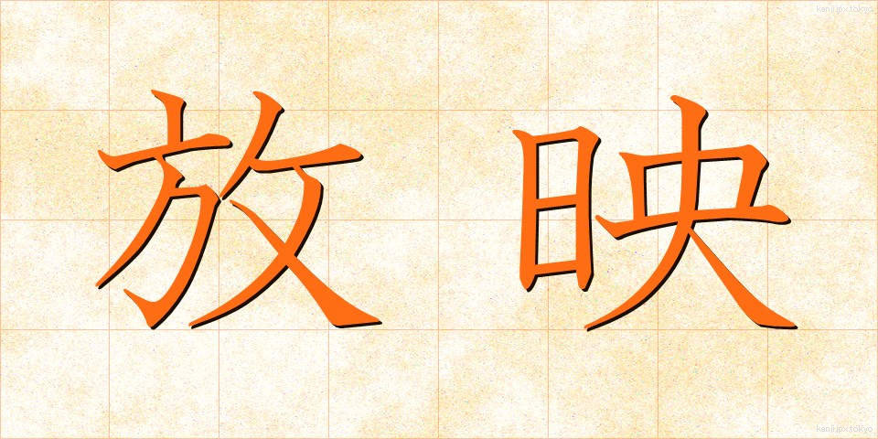 放映 (ほうえい)