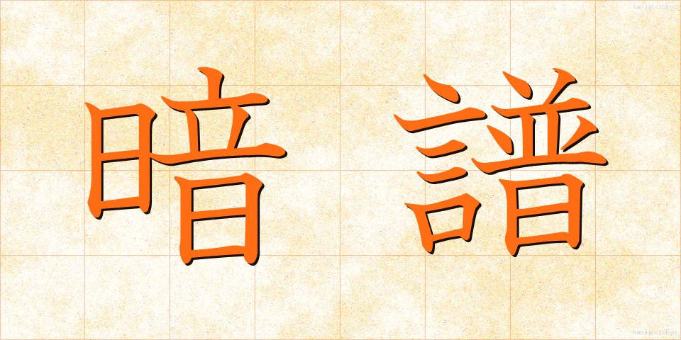 暗譜 (あんぷ)