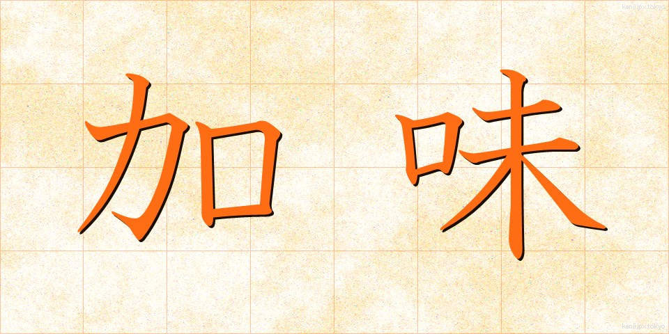 加味 (かみ)
