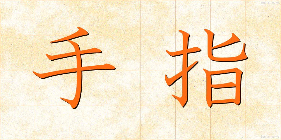 手指 (てゆび)