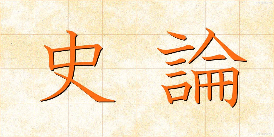 史論 (しろん)