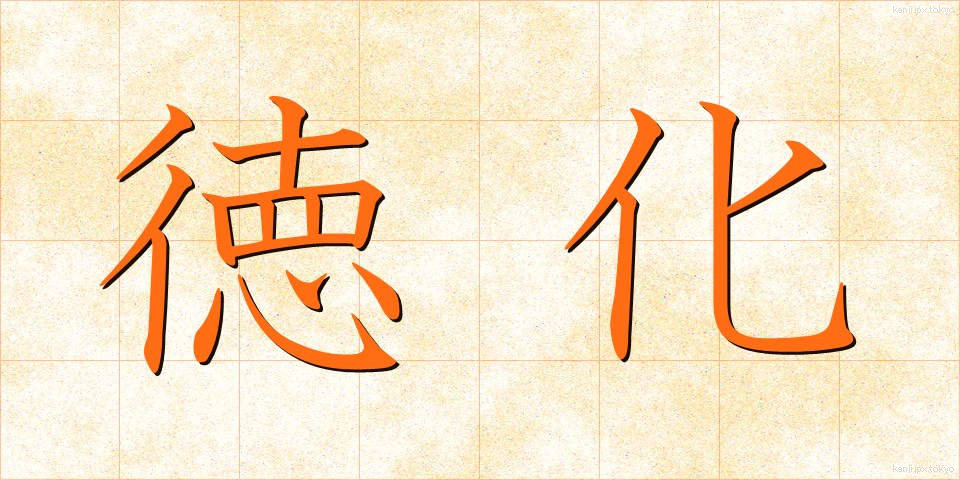 徳化 (とっか)