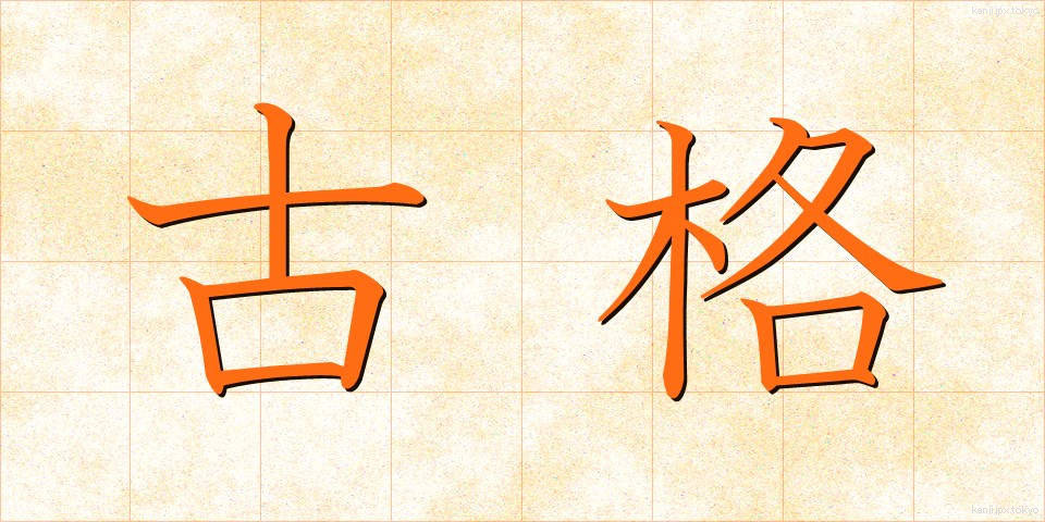 古格 (こかく)