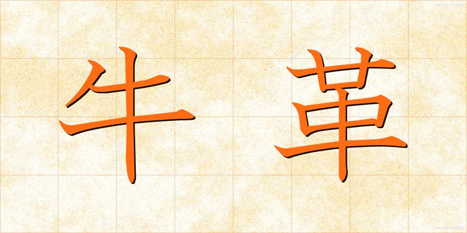 牛革 (ぎゅうかわ)