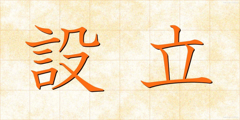 設立 (せつりつ)