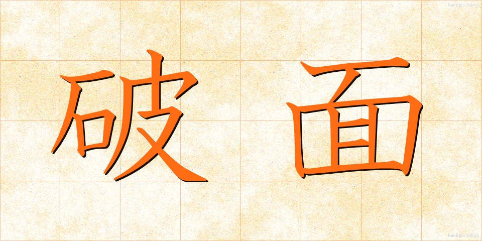 破面 (はめん)