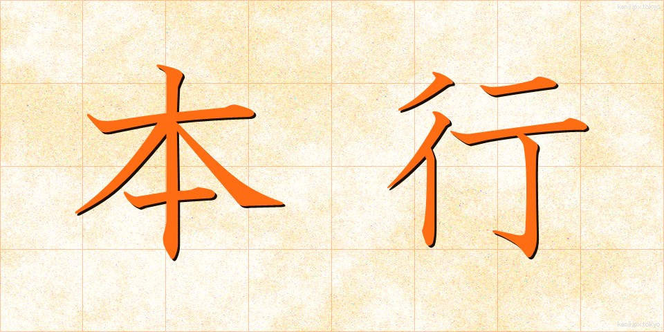 本行 (ほんぎょう)