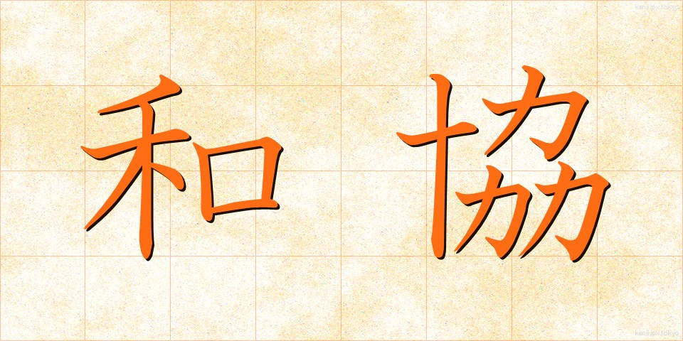 和協 (わきょう)