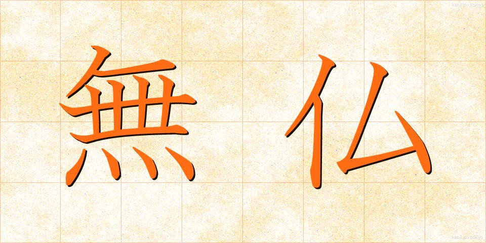 無仏 (むぶつ)