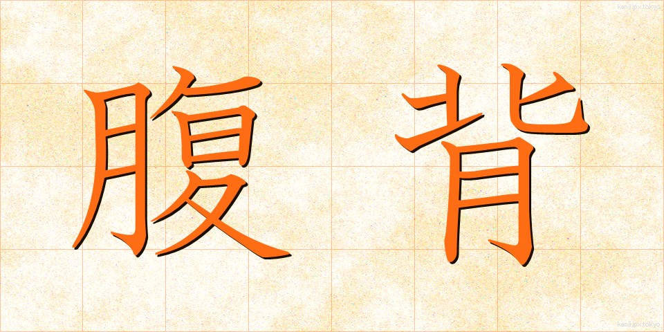 腹背 (ふくはい)