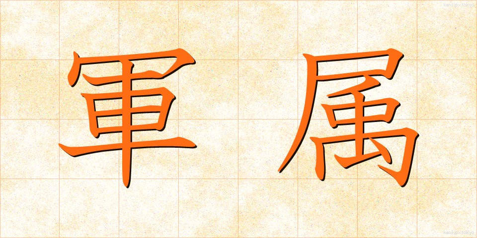軍属 (ぐんぞく)