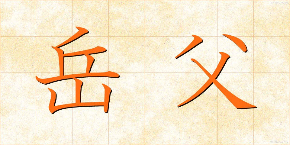 岳父 (がくふ)