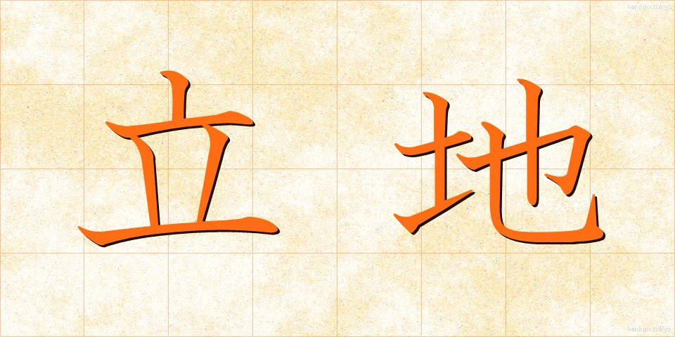 立地 (りっち)