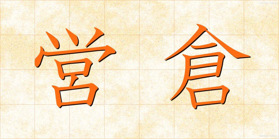 営倉 (えいそう)