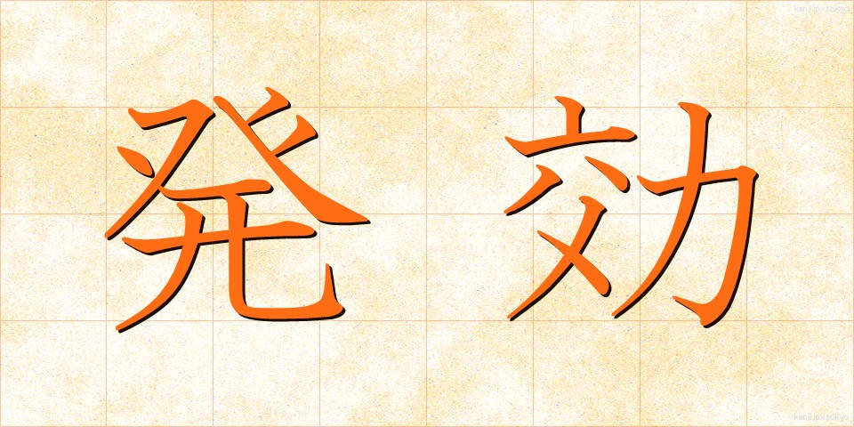 発効 (はっこう)