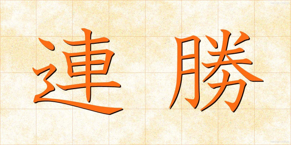 連勝 (れんしょう)