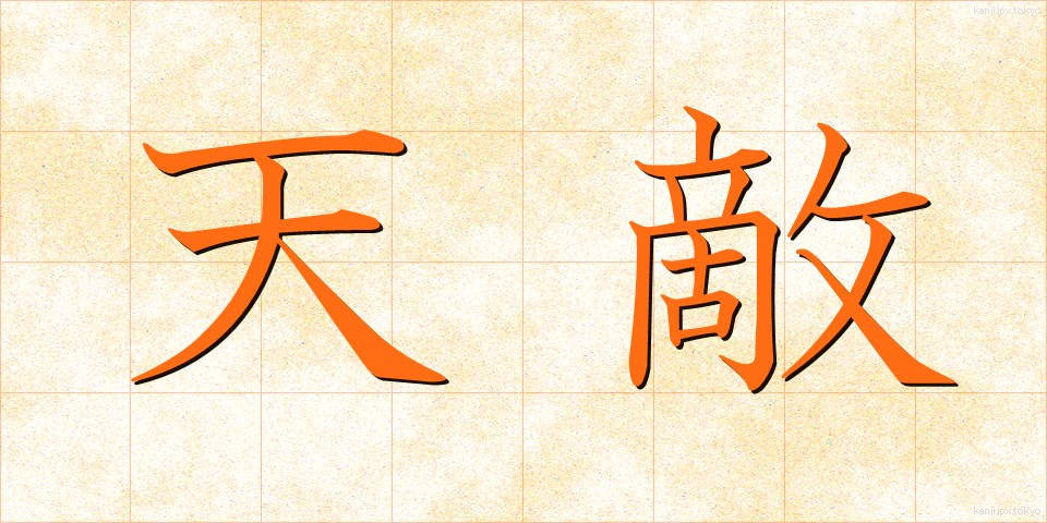 天敵 (てんてき)