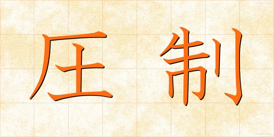 圧制 (あっせい)
