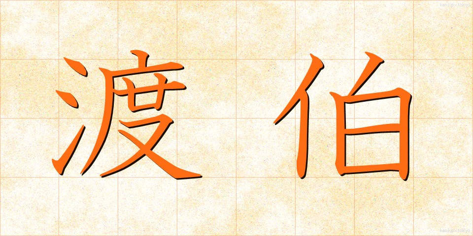 渡伯 (とはく)