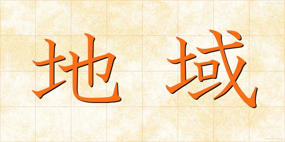 地域 (ちいき)