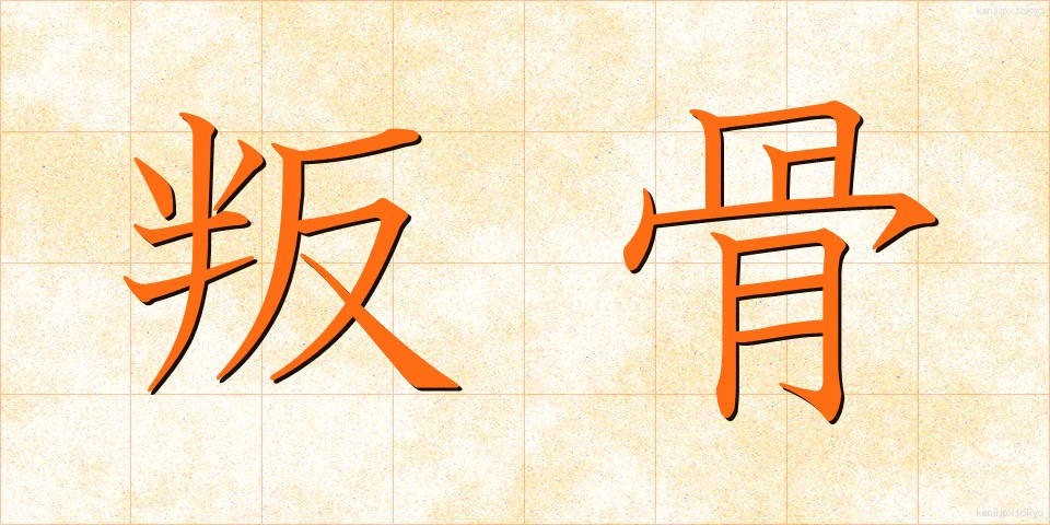 叛骨 (はんこつ)