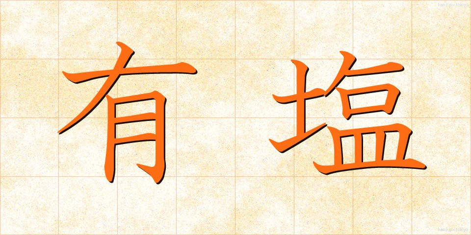 有塩 (ゆうえん)