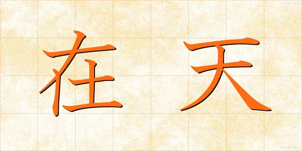 在天 (ざいてん)