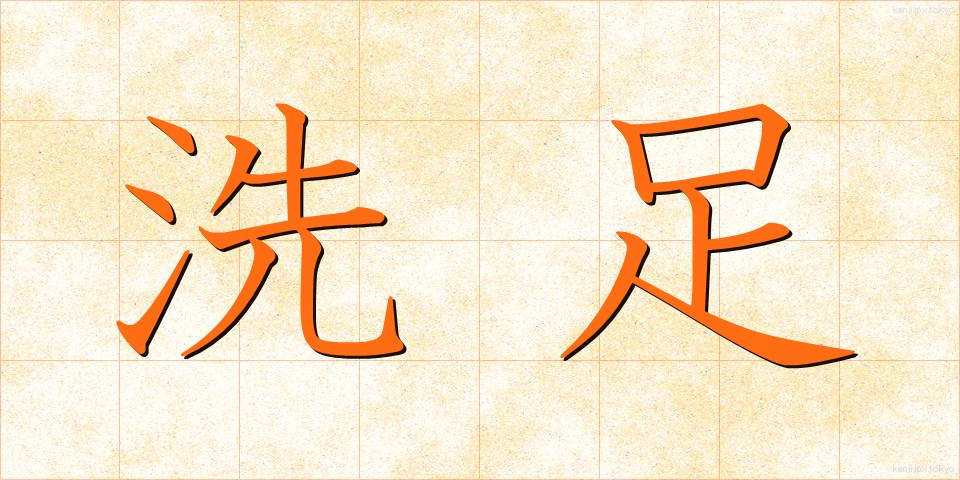 洗足 (せんそく)