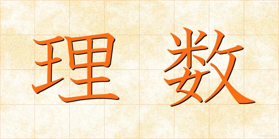 理数 (りすう)