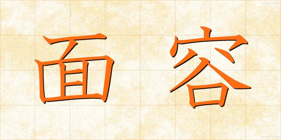 面容 (めんよう)