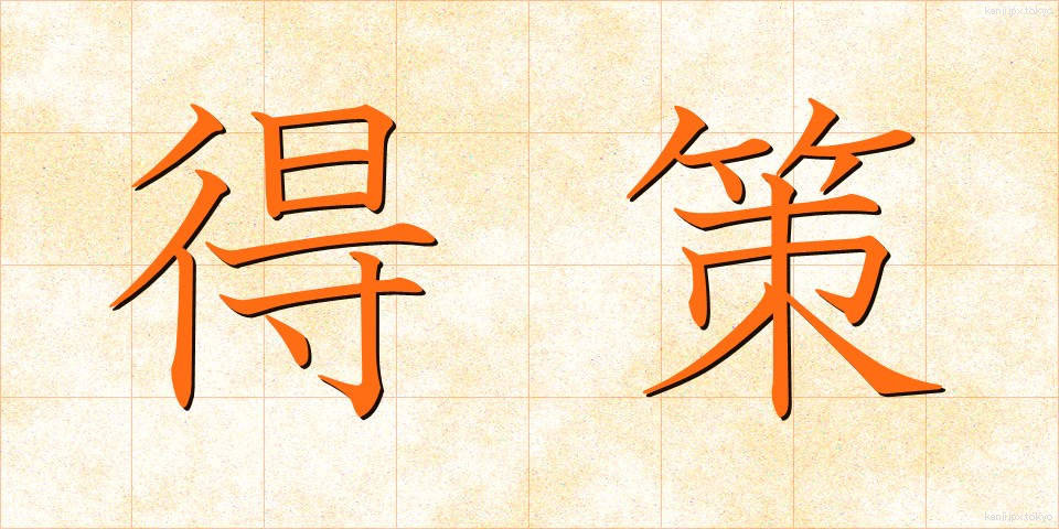 得策 (とくさく)