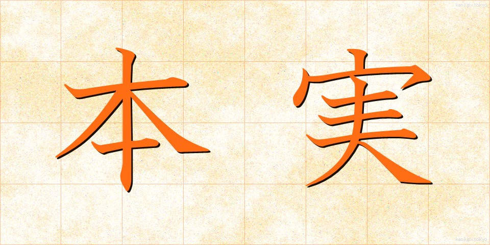 本実 (ほんじつ)