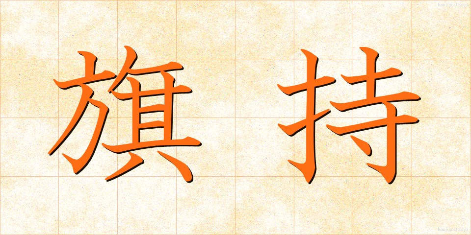 旗持 (はたもち)