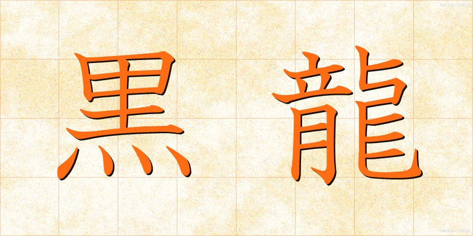 黒龍 (こくりゅう)